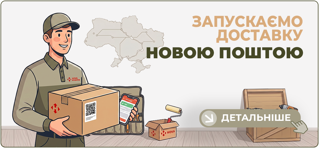 Доставка товаров Новой Почтой по Украине — интернет-магазин строительных материалов