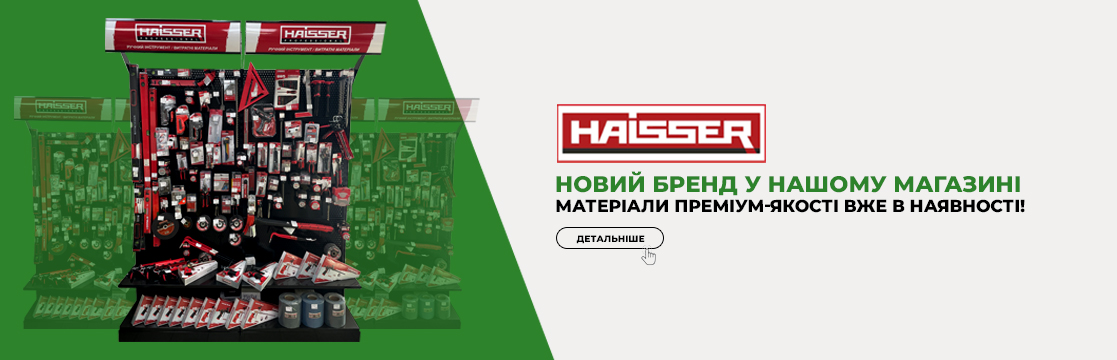 Новий бренд на полицях, Haisser - преміум якість!