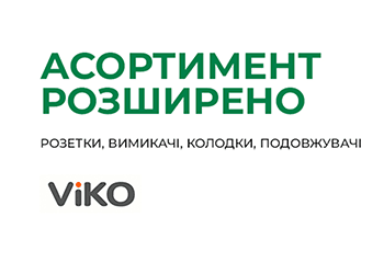 Расширение ассортимента бренда VIKO: серии Carmen, Linnera, Karre, Vera