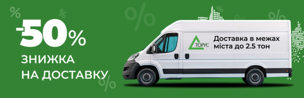Акція! -50% на доставку!