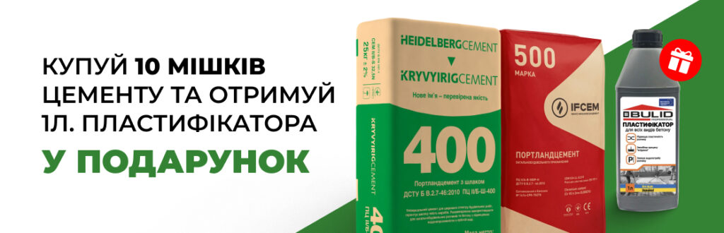 Акція! Купуй 10 мішків цементу та отримуй пластифікатор у подарунок!
