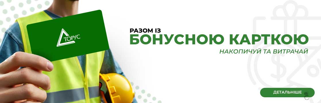 Накопичуй та витрачай бонуси – вигода з першої покупки!