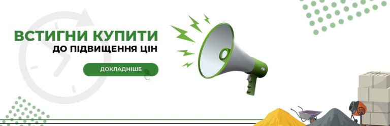 Встигніть купити до підвищення цін!
